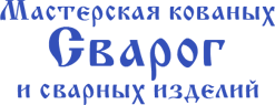 Мастерская кованых и сварных изделий Сварог
